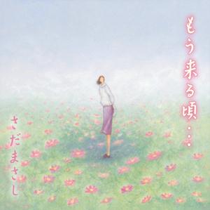 さだまさしのあなたへをリクエストしよう！