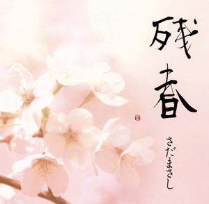 さだまさしの残春をリクエストしよう！