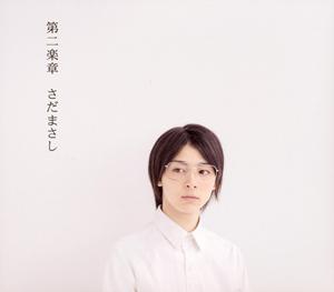 さだまさしの夢の轍をリクエストしよう！