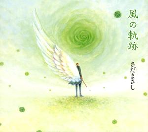 さだまさしのふるさとの風をリクエストしよう！