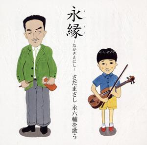 さだまさしの芽生えて、そしてをリクエストしよう！