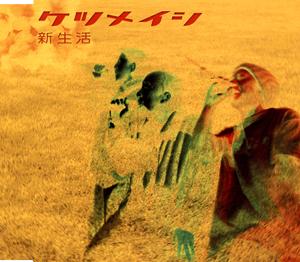 ケツメイシのあとで笑うをリクエストしよう！