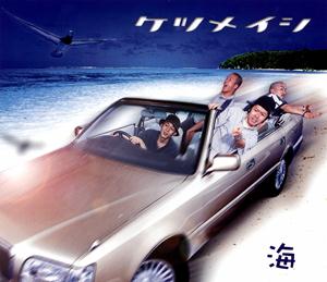 ケツメイシの海をリクエストしよう！