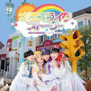 二丁目の魁カミングアウトのキラキライクストーリーをリクエストしよう！