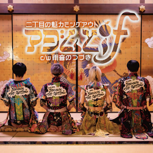 二丁目の魁カミングアウトの雨音のつづきをリクエストしよう！