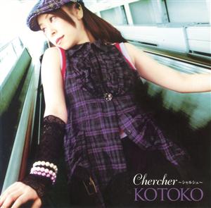 KOTOKOのChercher~シャルシェ~をリクエストしよう！