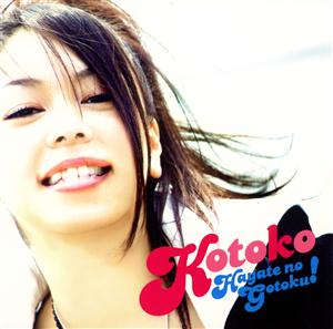 KOTOKOの泣きたかったんだをリクエストしよう！