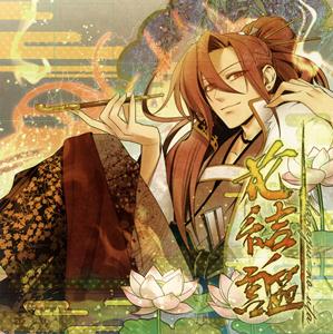 黒崎真音の千ノ焔をリクエストしよう！