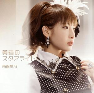 南條愛乃の黄昏のスタアライトをリクエストしよう！