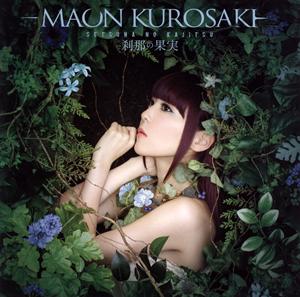 黒崎真音の刹那の果実をリクエストしよう！