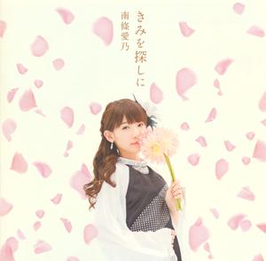 南條愛乃のそらほしひとつをリクエストしよう！