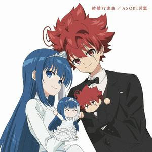 ASOBI同盟 結婚行進曲 jacket image