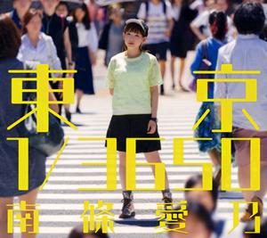 南條愛乃の+1dayをリクエストしよう！