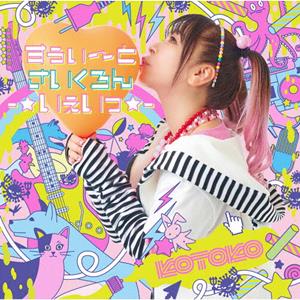 KOTOKOのハピラキ☆ベジタボーイをリクエストしよう！