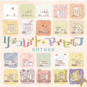 KOTOKOのPure Heart ~世界で一番アナタが好き~ -Redecorate ver.-をリクエストしよう！