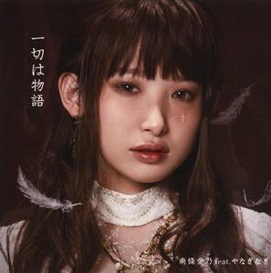 南條愛乃の嵐のなかで君だけはをリクエストしよう！