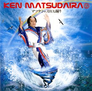 松平健のマツケンのAWA踊りをリクエストしよう！