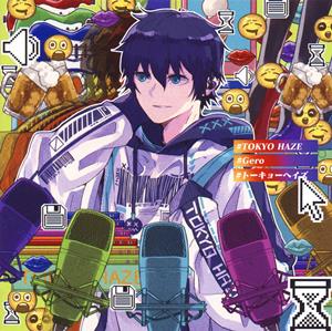 GeroのHHOOWWLL (Gero ver.)をリクエストしよう！