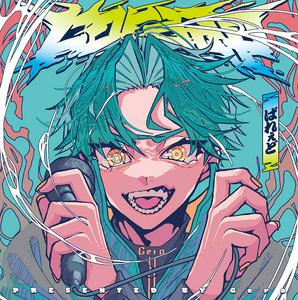 Geroのヒポポタマスをリクエストしよう！