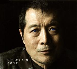 矢沢永吉のコバルトの空をリクエストしよう！