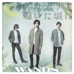 WANDSのカナリア鳴いた頃にをリクエストしよう！