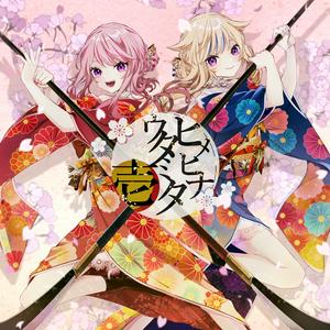 HIMEHINAのそれがあなたの幸せとしてもをリクエストしよう！