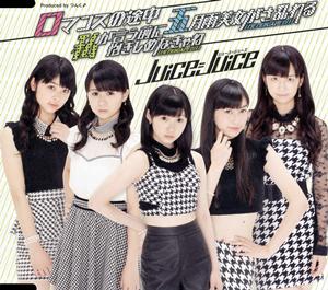 Juice=Juice ロマンスの途中 jacket image