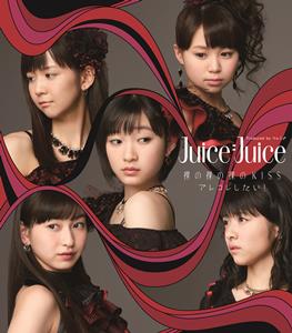 Juice=Juice 裸の裸の裸のKISS jacket image