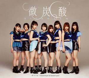 Juice=Juice 微炭酸 jacket image