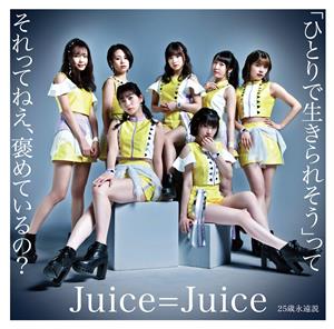 Juice=Juice 25歳永遠説 jacket image