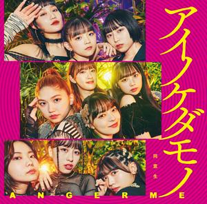 アンジュルム 同窓生 jacket image