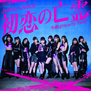 Juice=Juiceの今夜はHearty Partyをリクエストしよう！