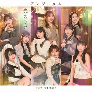 アンジュルムの光のうたをリクエストしよう！