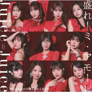 Juice=Juiceの盛れ!ミ・アモーレをリクエストしよう！