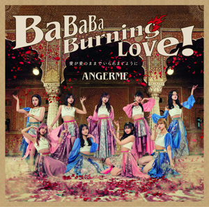 アンジュルムのBaBaBa Burning Love!をリクエストしよう！