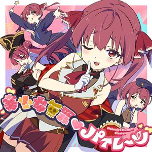 宝鐘マリンの美少女無罪 パイレーツをリクエストしよう！