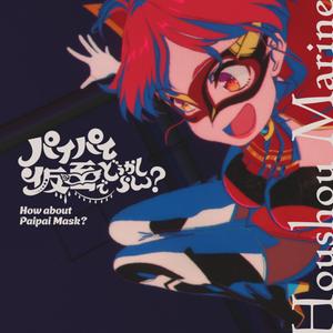 宝鐘マリンのパイパイ仮面でどうかしらん?をリクエストしよう！