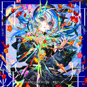 星街すいせいのAWAKEをリクエストしよう！