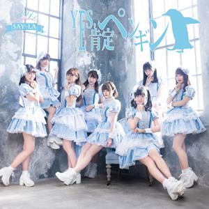 SAY-LAの胸熱アンドロメダをリクエストしよう！
