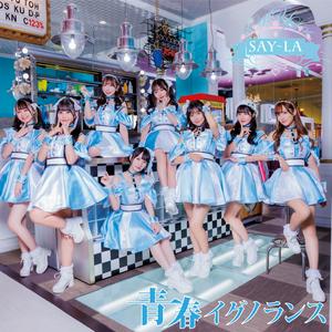 SAY-LAの青春イグノランスをリクエストしよう！
