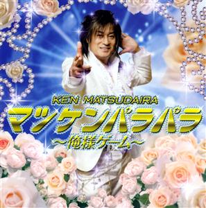 松平健のマツケンパラパラ~俺様ゲーム~をリクエストしよう！