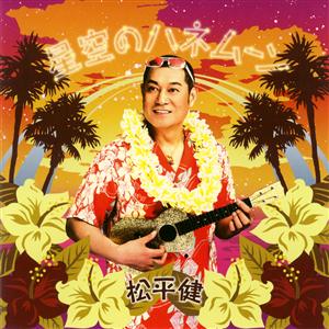 松平健の愛ある人生をリクエストしよう！