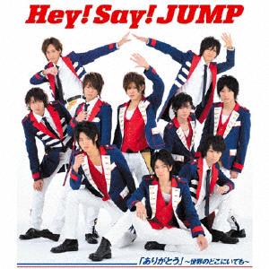 Hey!Say!JUMP 「ありがとう」~世界のどこにいても~ jacket image