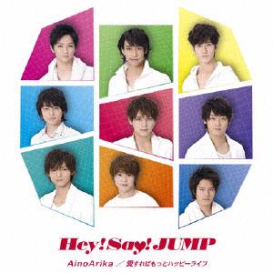 Hey!Say!JUMPのAinoArikaをリクエストしよう！