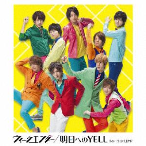 Hey!Say!JUMP 明日へのYELL jacket image