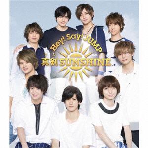 Hey!Say!JUMP 真剣SUNSHINE jacket image