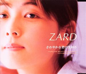 ZARDの抱きしめていてをリクエストしよう！