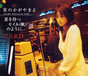 ZARDの夏を待つセイル(帆)のようにをリクエストしよう！