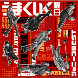 WEST.のWA!WA!ワンダフル!!をリクエストしよう！