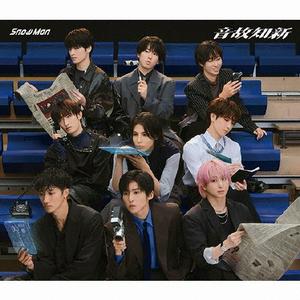 Snow ManのTRUE LOVEをリクエストしよう！